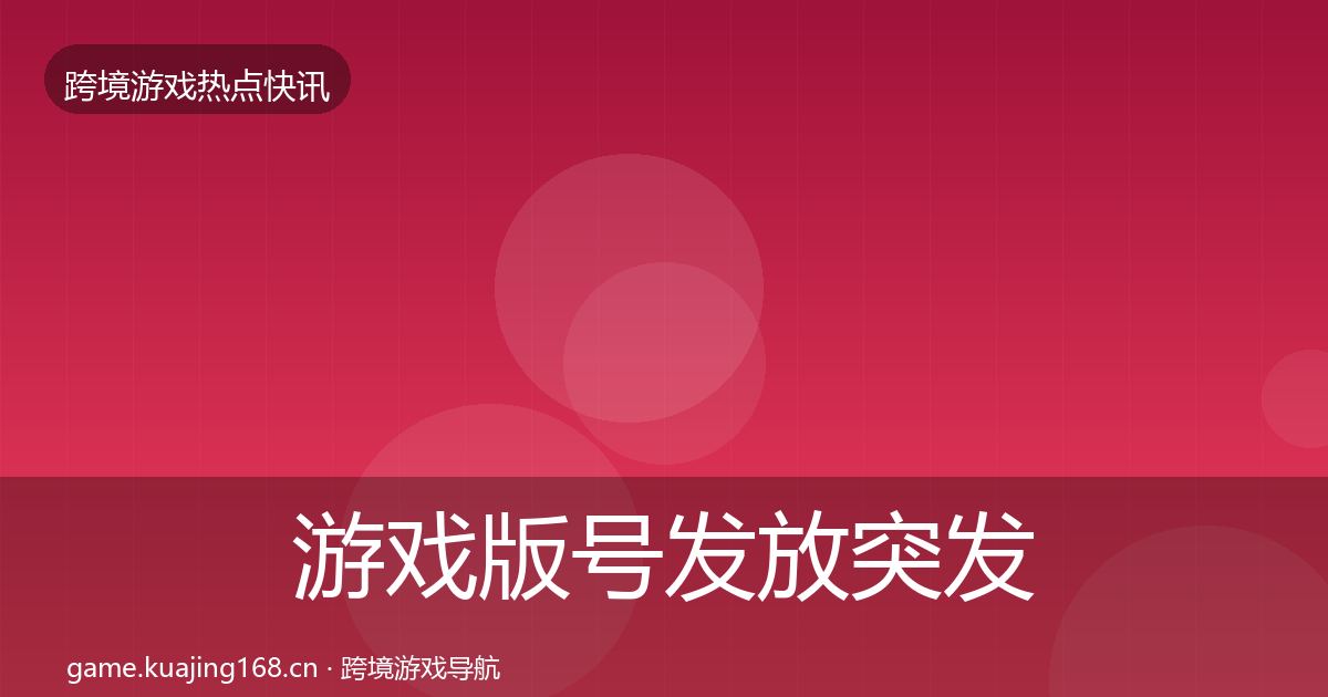 游戏版号发放突发速报要点梳理·第1953篇