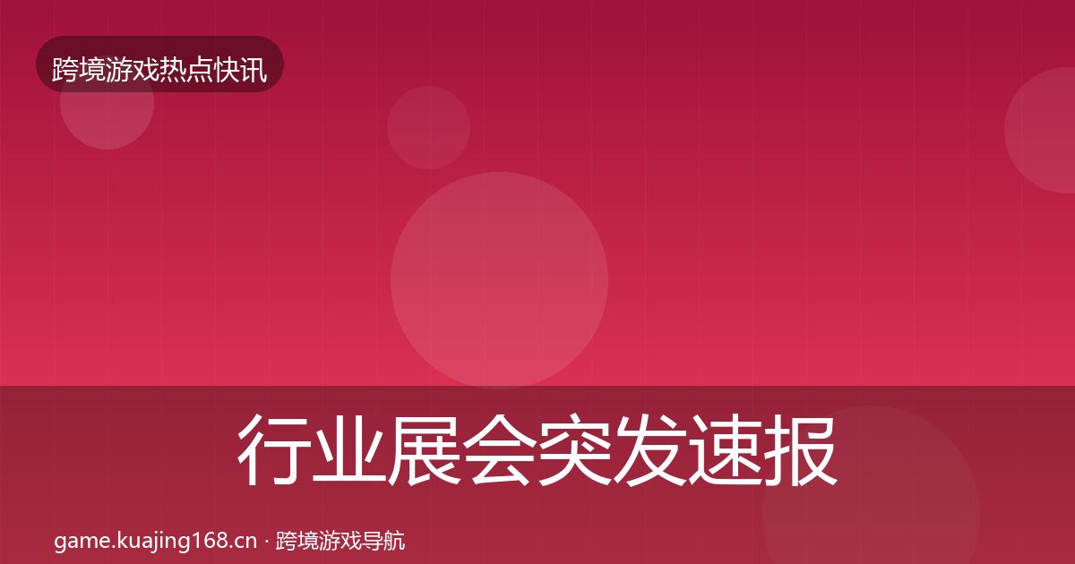 行业展会突发速报要点梳理·第1954篇
