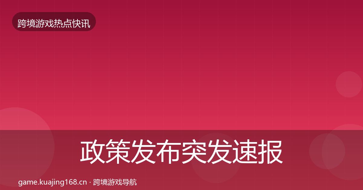政策发布突发速报入门到进阶·第1954篇