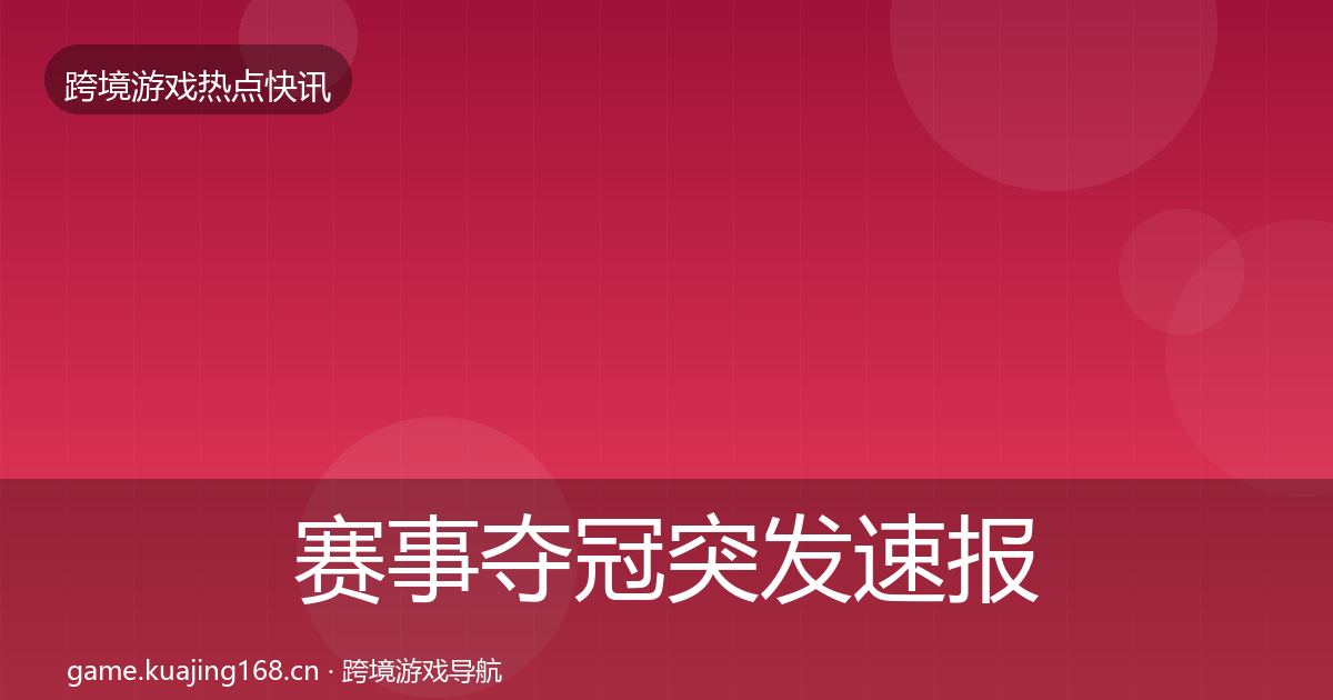 赛事夺冠突发速报实践指南·第1955篇