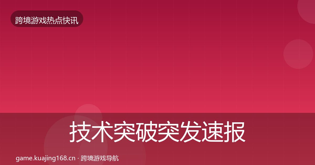 技术突破突发速报要点梳理·第1955篇