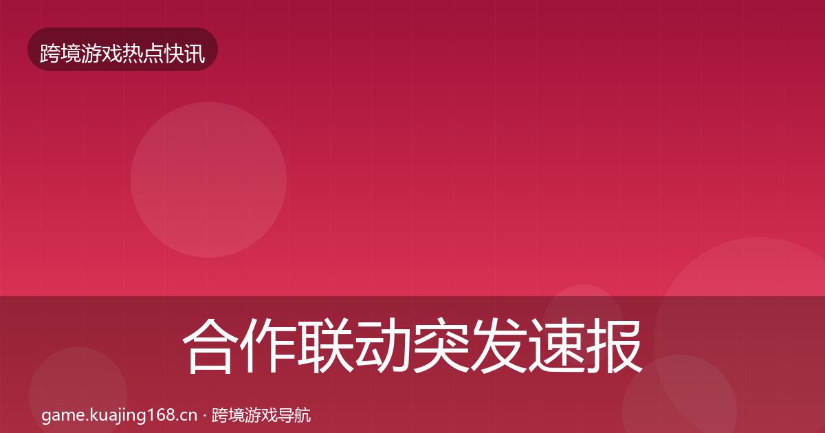 合作联动突发速报入门到进阶·第1955篇