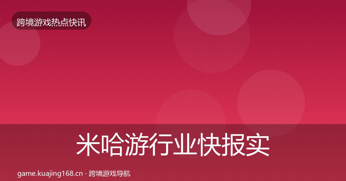 米哈游行业快报实践指南·第1956篇