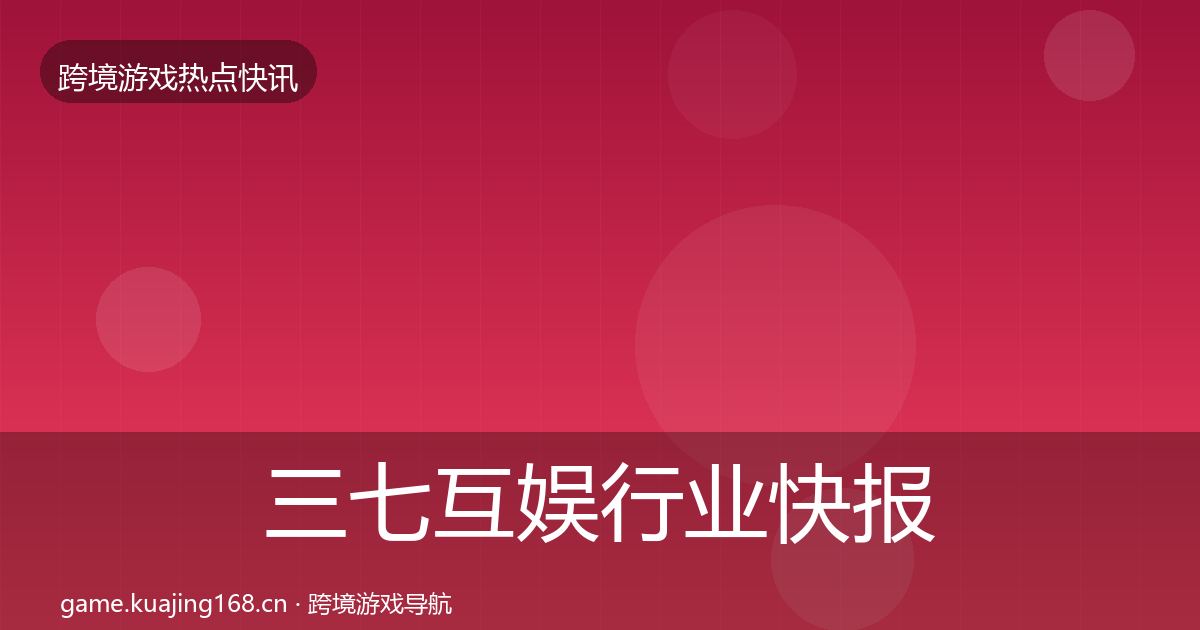 三七互娱行业快报入门到进阶·第1956篇