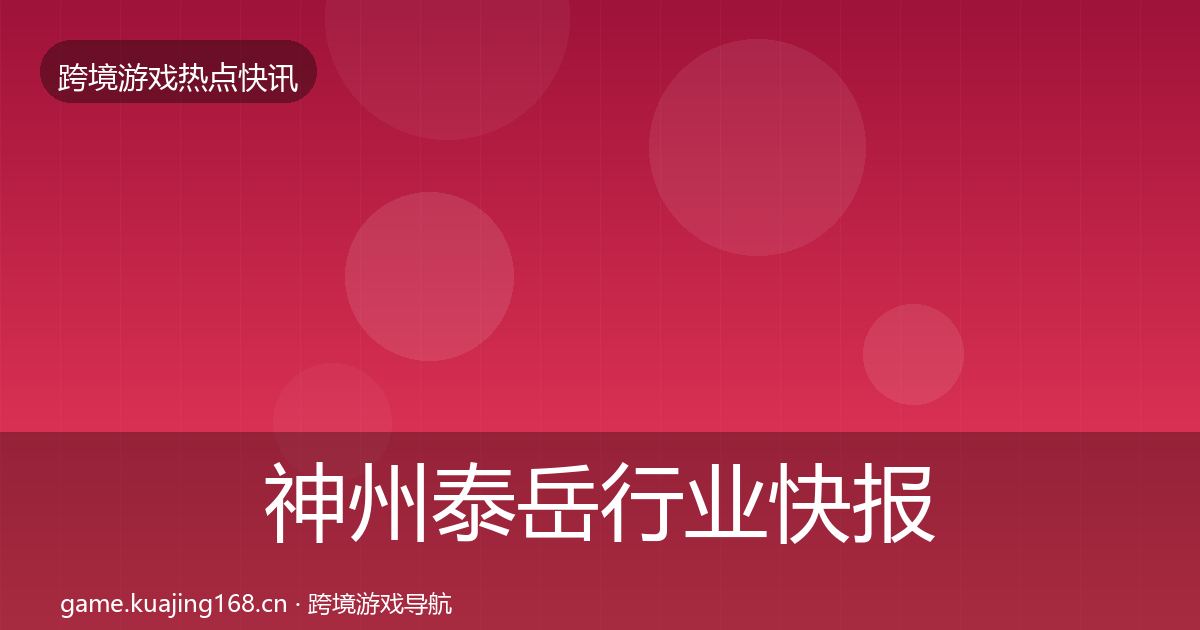 神州泰岳行业快报实践指南·第1958篇