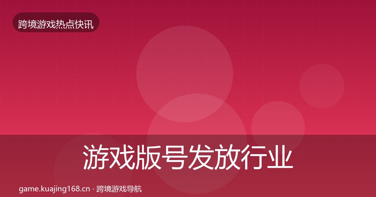 游戏版号发放行业快报要点梳理·第1958篇
