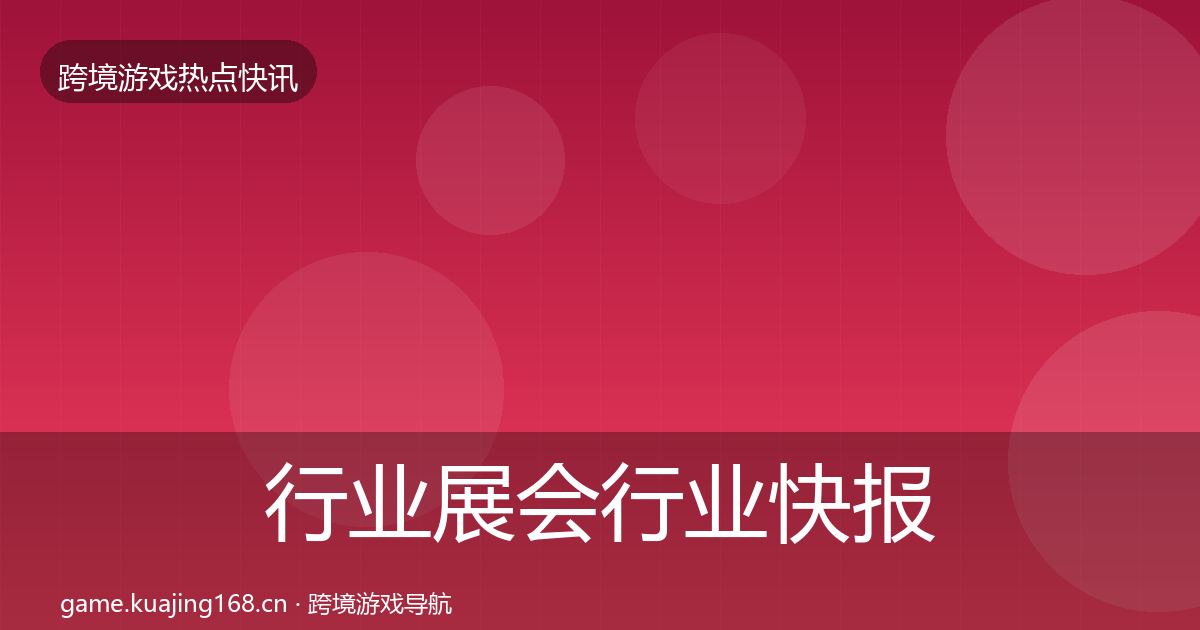 行业展会行业快报要点梳理·第1959篇
