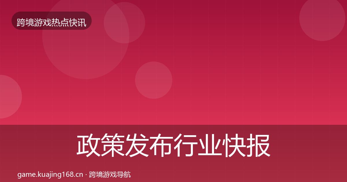 政策发布行业快报入门到进阶·第1959篇