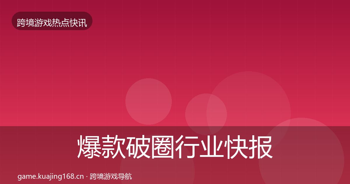 爆款破圈行业快报全攻略·第1960篇