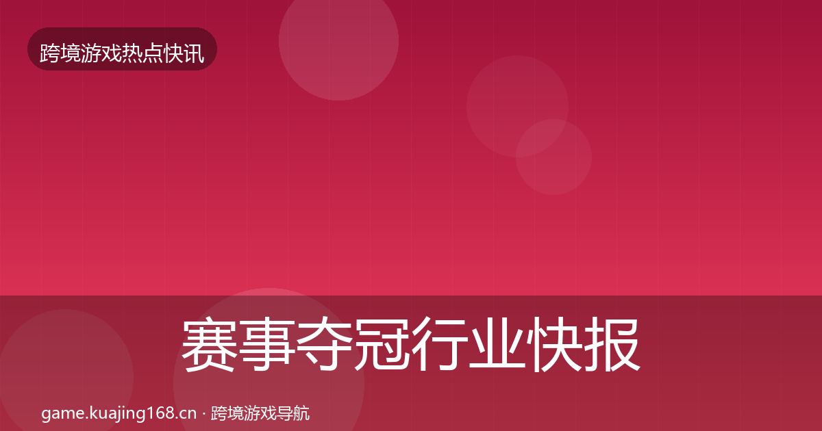 赛事夺冠行业快报实践指南·第1960篇