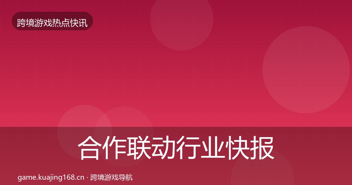 合作联动行业快报入门到进阶·第1960篇