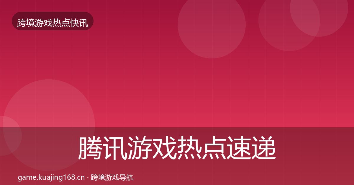 腾讯游戏热点速递全攻略·第1961篇