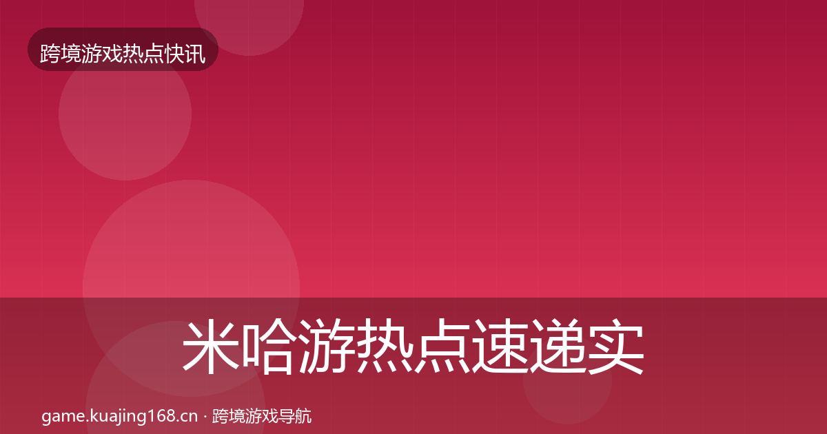 米哈游热点速递实践指南·第1961篇