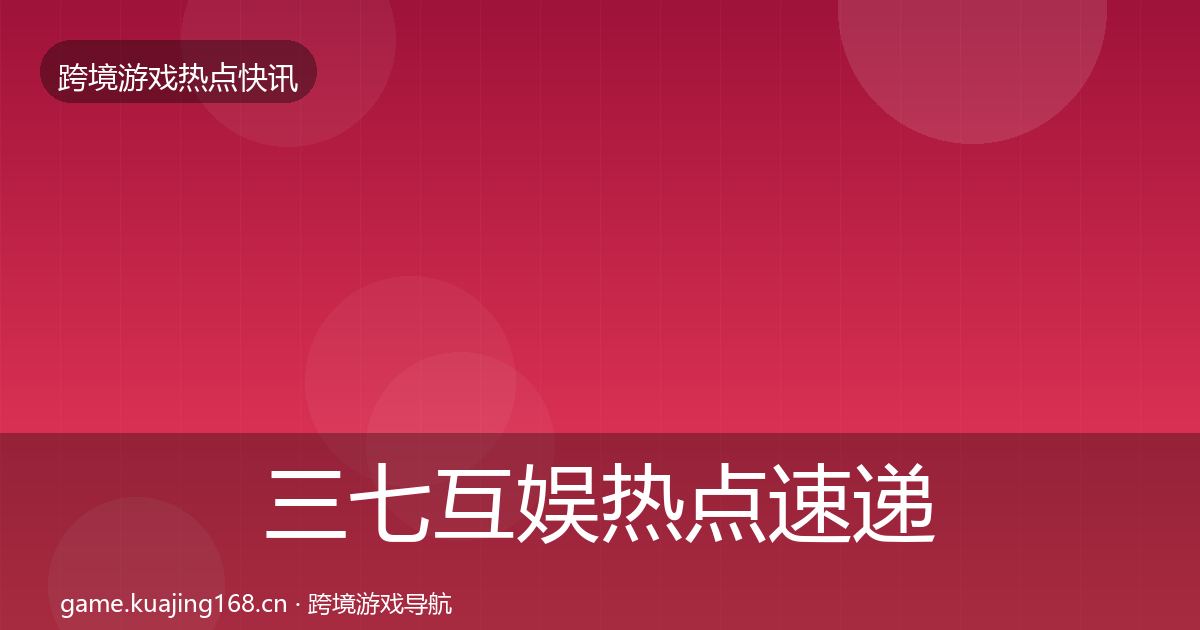 三七互娱热点速递入门到进阶·第1961篇