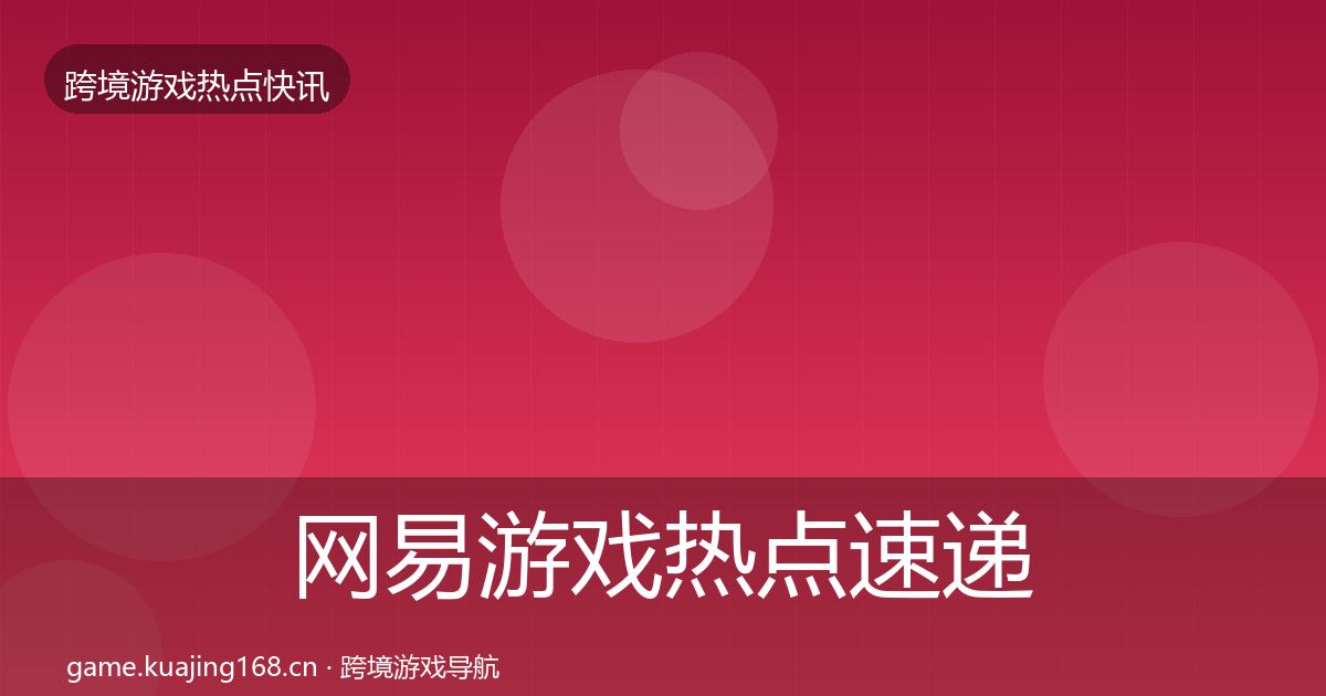网易游戏热点速递全攻略·第1962篇