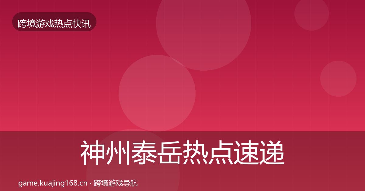 神州泰岳热点速递实践指南·第1963篇