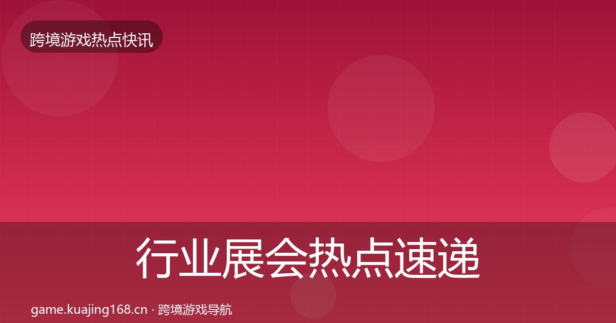 行业展会热点速递要点梳理·第1964篇