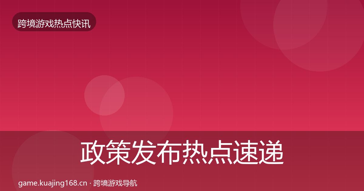 政策发布热点速递入门到进阶·第1964篇