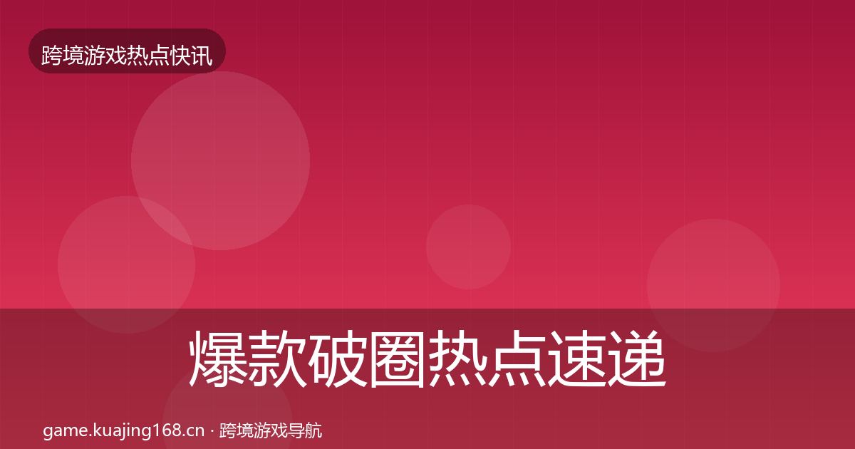 爆款破圈热点速递全攻略·第1965篇