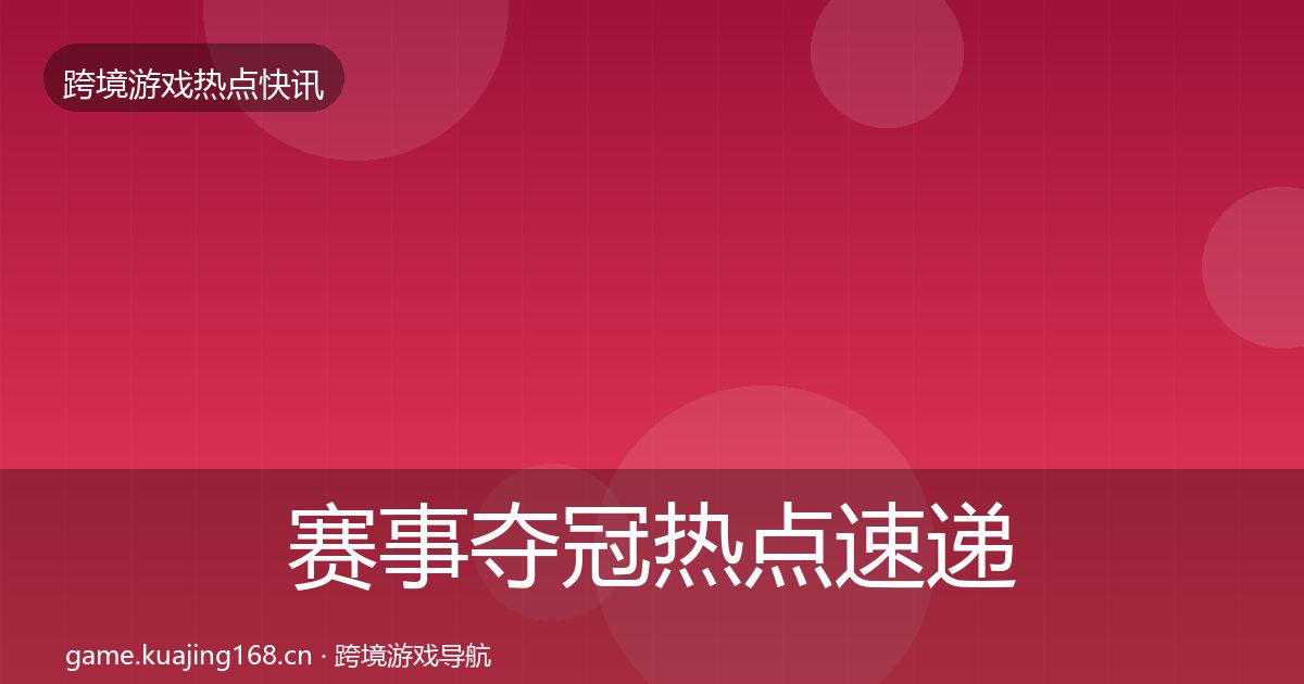 赛事夺冠热点速递实践指南·第1965篇