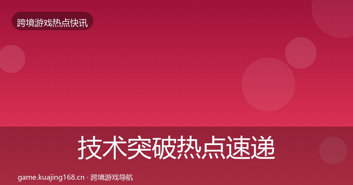 技术突破热点速递要点梳理·第1965篇