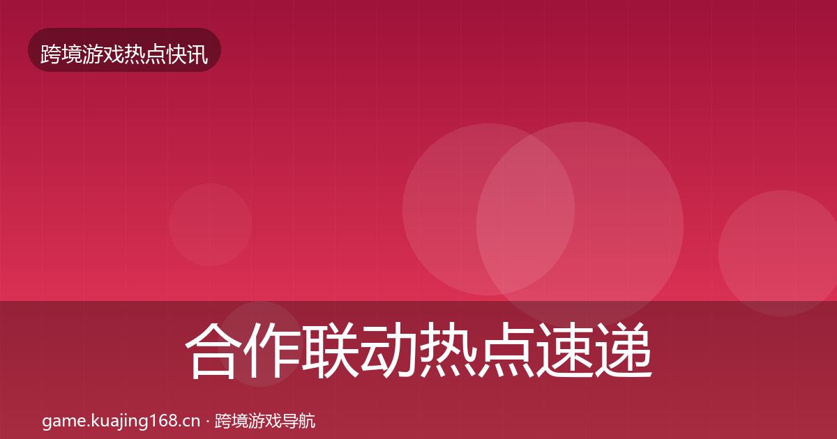 合作联动热点速递入门到进阶·第1965篇