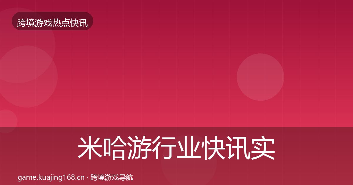 米哈游行业快讯实践指南·第1966篇