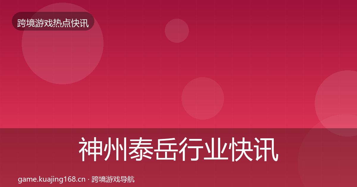 神州泰岳行业快讯实践指南·第1968篇