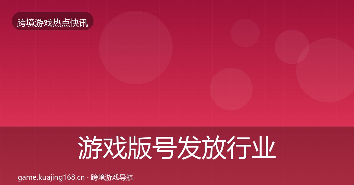 游戏版号发放行业快讯要点梳理·第1968篇
