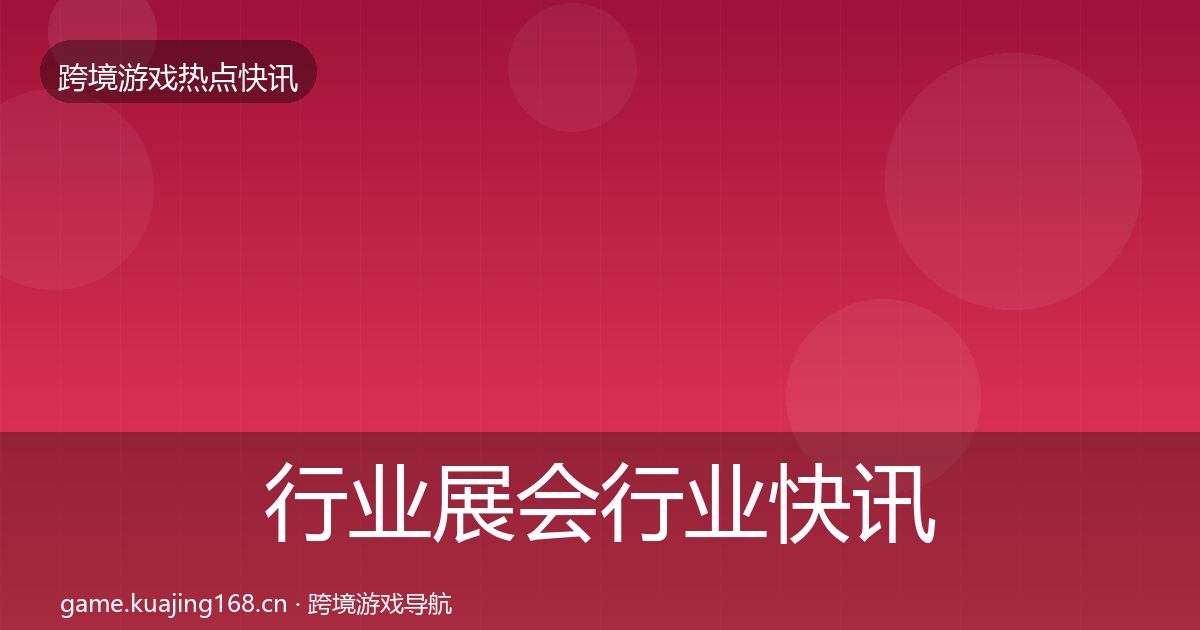 行业展会行业快讯要点梳理·第1969篇
