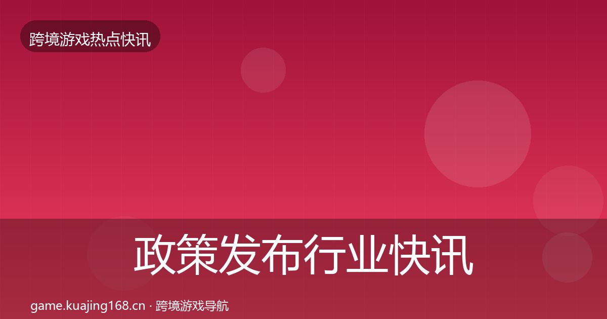 政策发布行业快讯入门到进阶·第1969篇