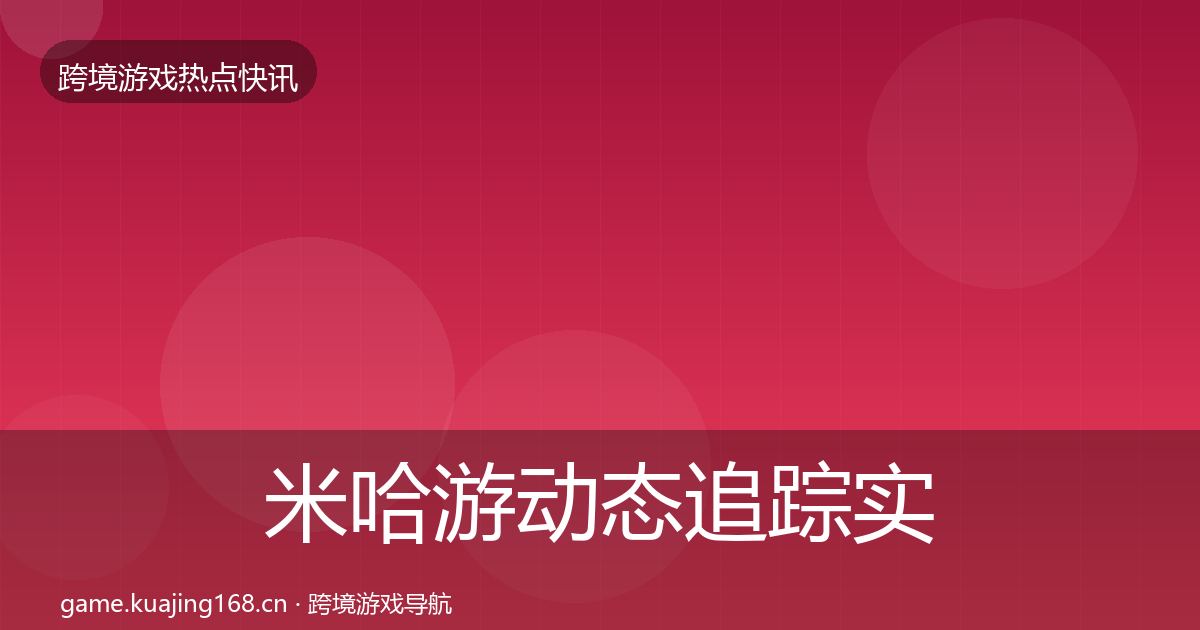 米哈游动态追踪实践指南·第1971篇