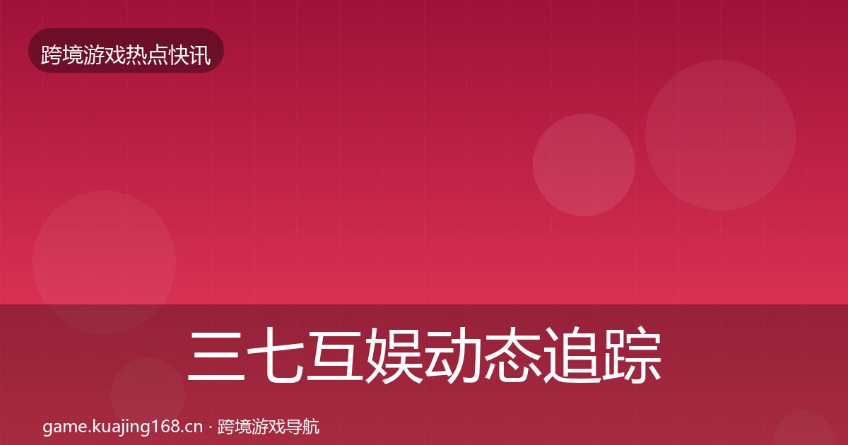 三七互娱动态追踪入门到进阶·第1971篇