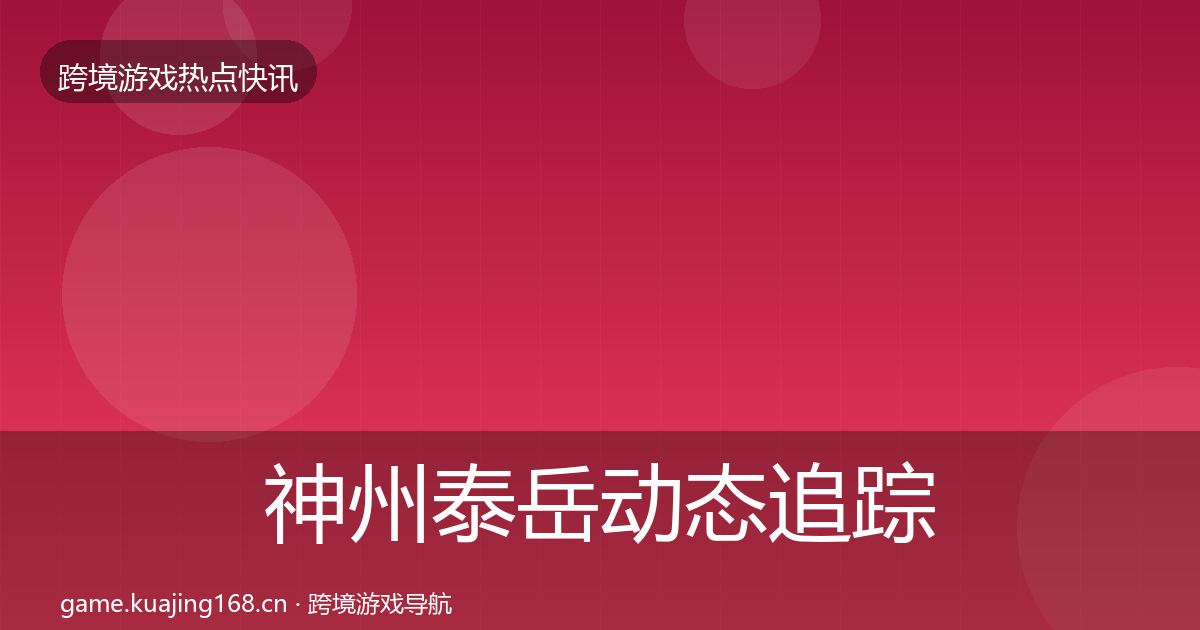 神州泰岳动态追踪实践指南·第1973篇