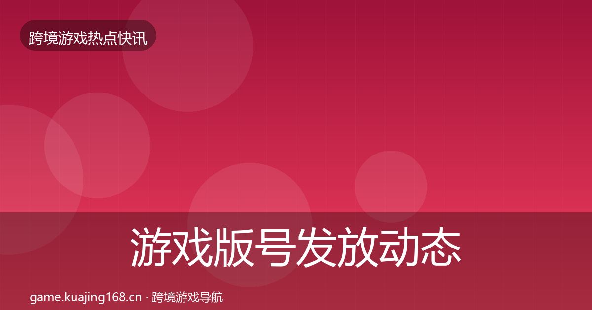 游戏版号发放动态追踪要点梳理·第1973篇