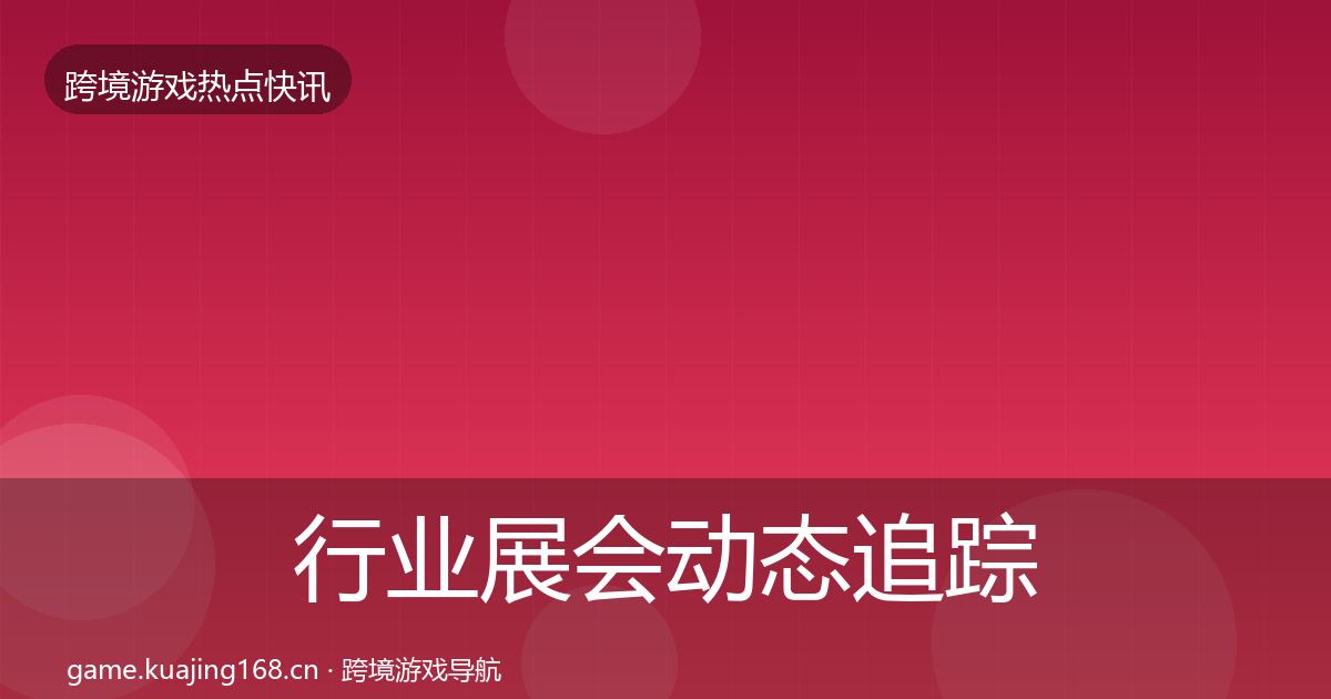 行业展会动态追踪要点梳理·第1974篇