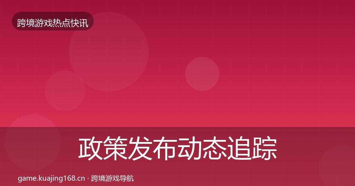 政策发布动态追踪入门到进阶·第1974篇