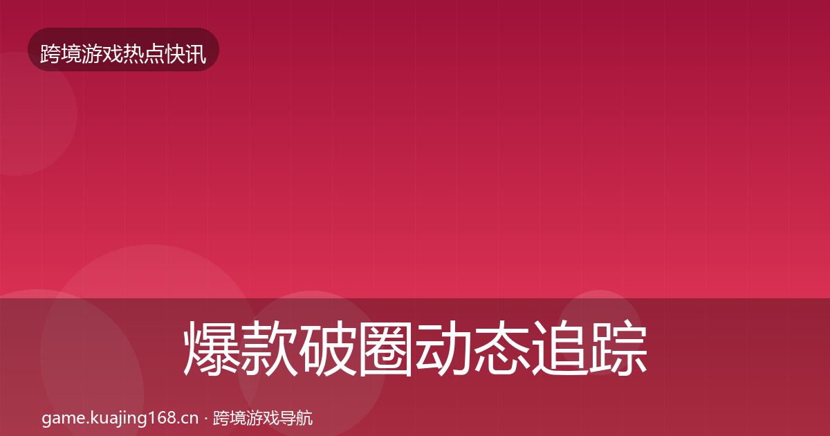 爆款破圈动态追踪全攻略·第1975篇
