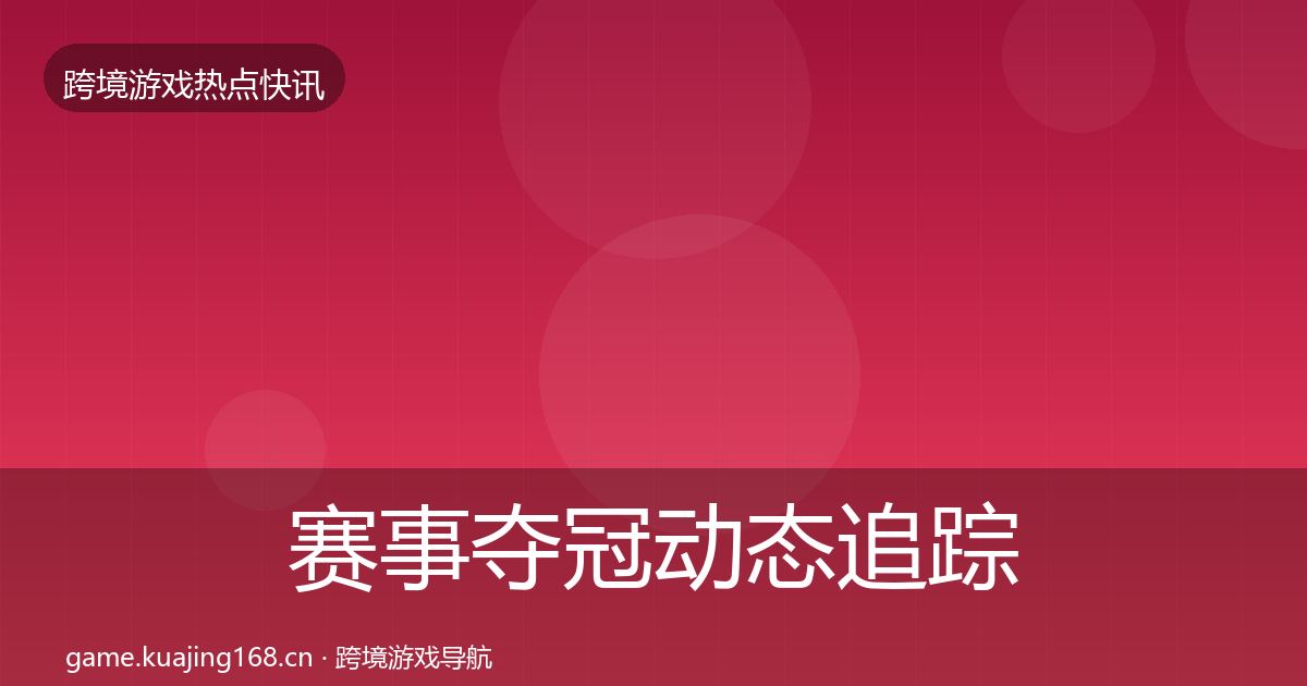 赛事夺冠动态追踪实践指南·第1975篇