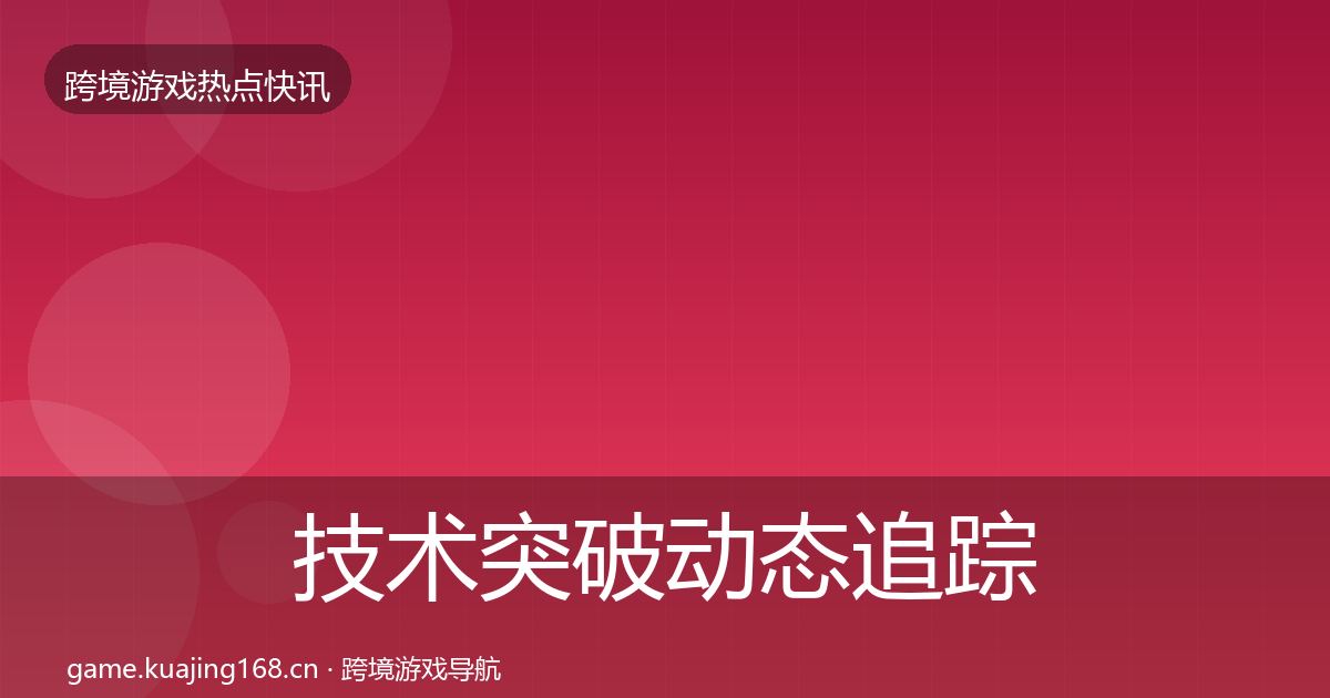 技术突破动态追踪要点梳理·第1975篇
