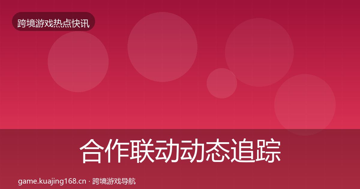合作联动动态追踪入门到进阶·第1975篇