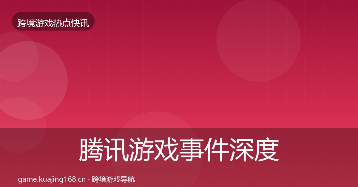 腾讯游戏事件深度解读全攻略·第1976篇