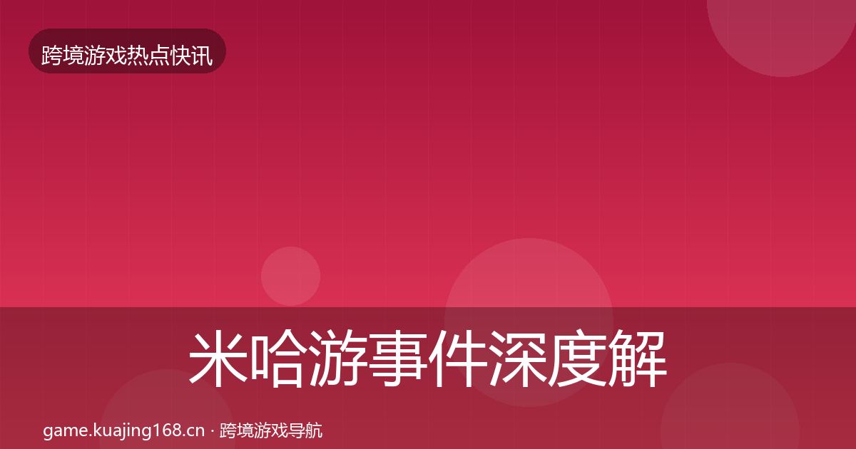 米哈游事件深度解读实践指南·第1976篇