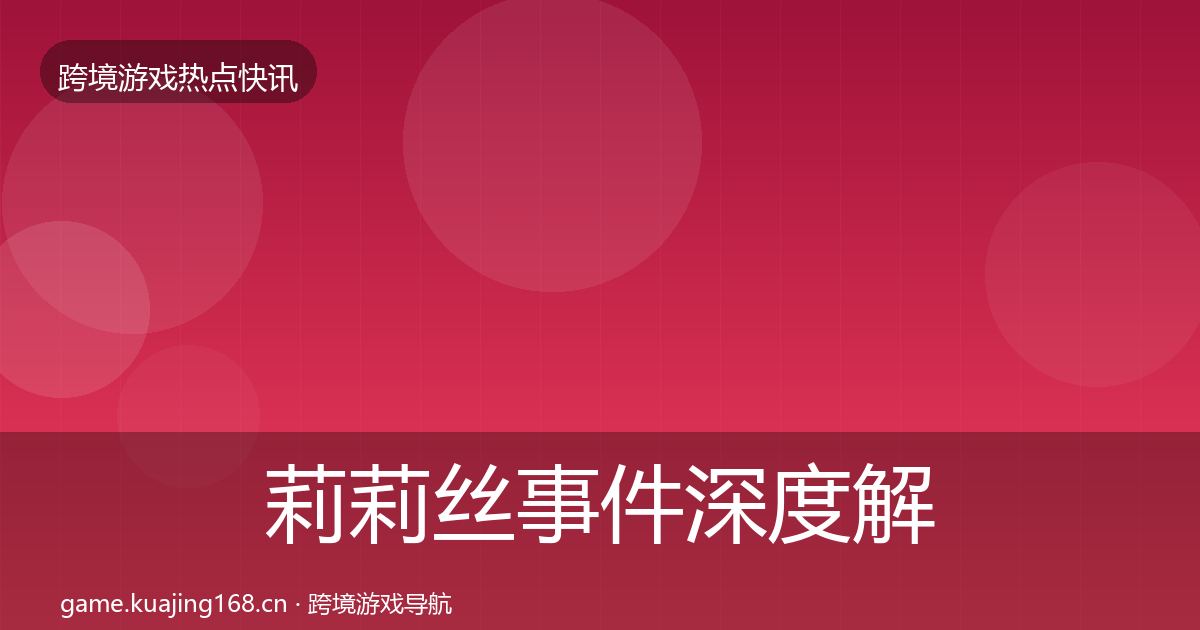 莉莉丝事件深度解读要点梳理·第1976篇