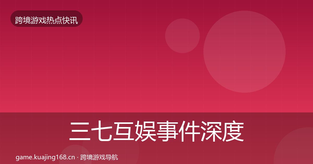 三七互娱事件深度解读入门到进阶·第1976篇