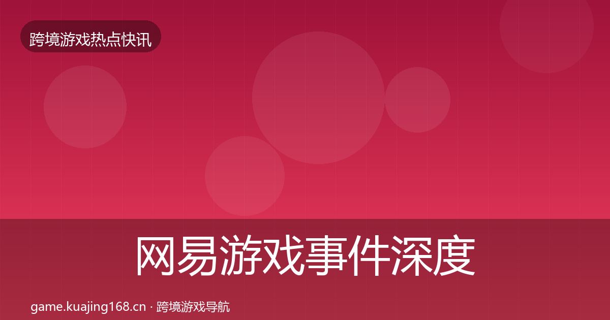 网易游戏事件深度解读全攻略·第1977篇