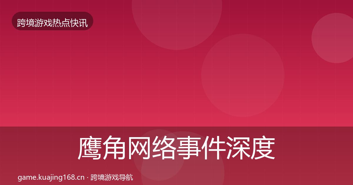 鹰角网络事件深度解读要点梳理·第1977篇