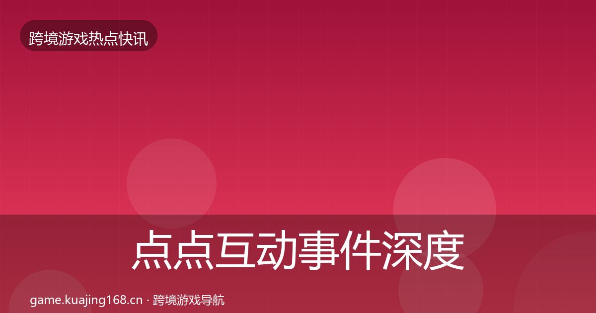 点点互动事件深度解读全攻略·第1978篇