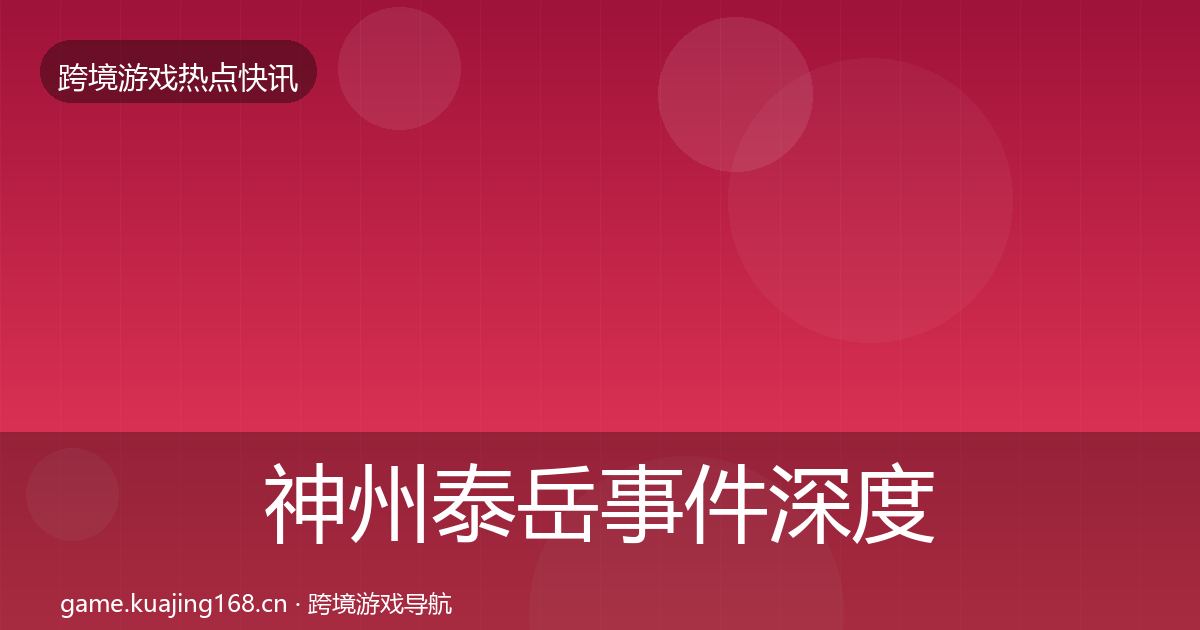 神州泰岳事件深度解读实践指南·第1978篇