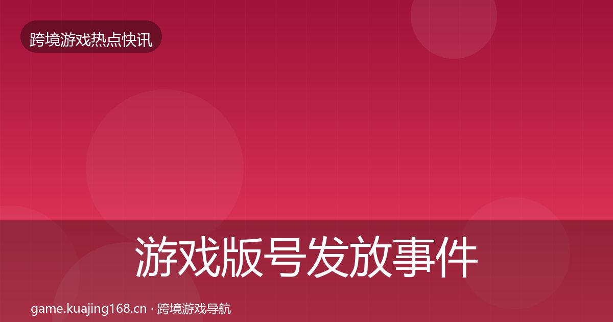 游戏版号发放事件深度解读要点梳理·第1978篇